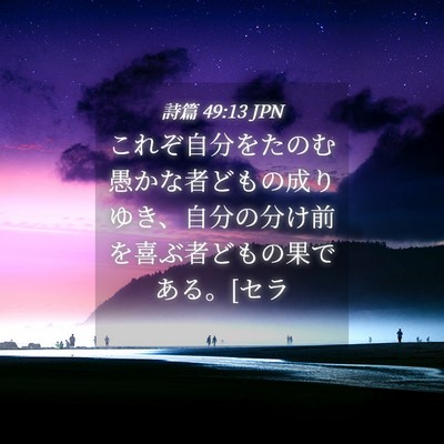 Picture 04 - 詩篇 49:13 JPN - これぞ自分をたのむ愚かな者どもの - Bible Verse Picture