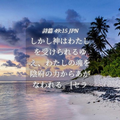 Picture 04 - 詩篇 49:15 JPN - しかし神はわたしを受けられるゆえ - Bible Verse Picture