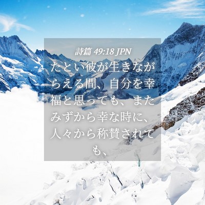 Picture 04 - 詩篇 49:18 JPN - たとい彼が生きながらえる間、自分 - Bible Verse Picture