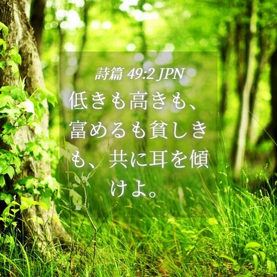 Picture 04 - 詩篇 49:2 JPN - 低きも高きも、富めるも貧しきも、 - Bible Verse Picture