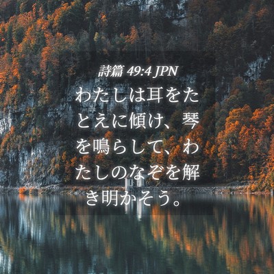 Picture 04 - 詩篇 49:4 JPN - わたしは耳をたとえに傾け、琴を鳴 - Bible Verse Picture