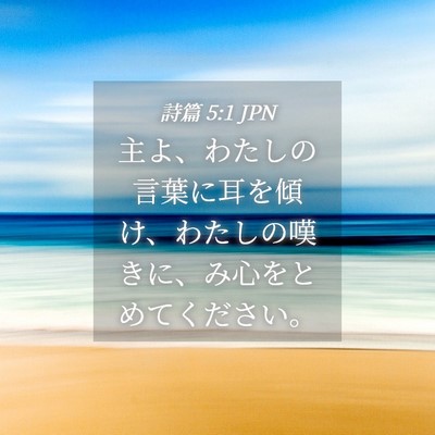 Picture 04 - 詩篇 5:1 JPN - 主よ、わたしの言葉に耳を傾け、わ - Bible Verse Picture