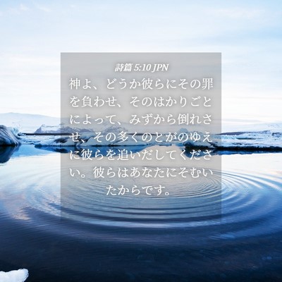Picture 04 - 詩篇 5:10 JPN - 神よ、どうか彼らにその罪を負わせ - Bible Verse Picture
