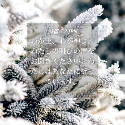 Picture 04 - 詩篇 5:2 JPN - わが王、わが神よ、わたしの叫びの - Bible Verse Picture
