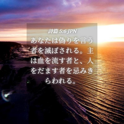 Picture 04 - 詩篇 5:6 JPN - あなたは偽りを言う者を滅ぼされる - Bible Verse Picture