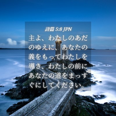 Picture 04 - 詩篇 5:8 JPN - 主よ、わたしのあだのゆえに、あな - Bible Verse Picture