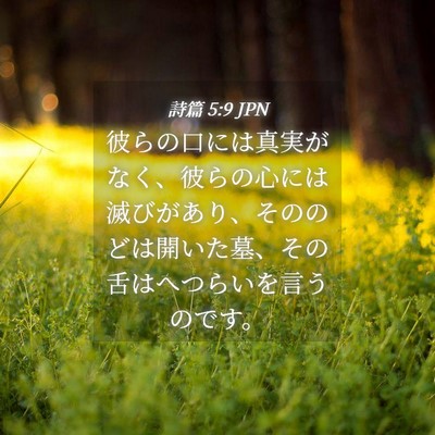 Picture 04 - 詩篇 5:9 JPN - 彼らの口には真実がなく、彼らの心 - Bible Verse Picture