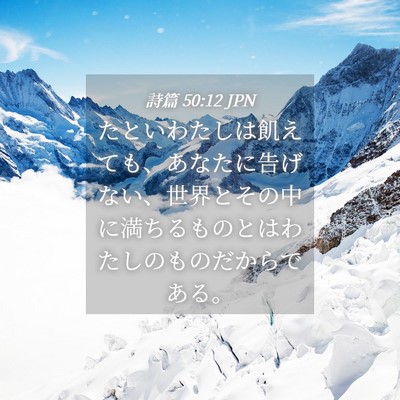 Picture 04 - 詩篇 50:12 JPN - たといわたしは飢えても、あなたに - Bible Verse Picture