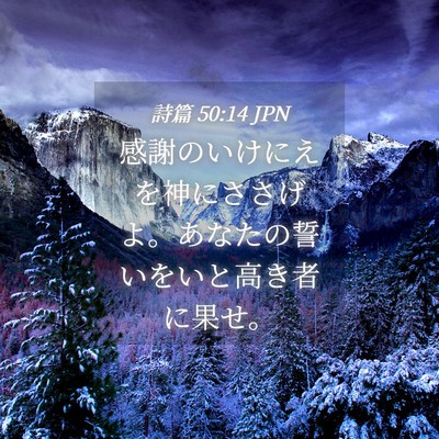 Picture 04 - 詩篇 50:14 JPN - 感謝のいけにえを神にささげよ。あ - Bible Verse Picture