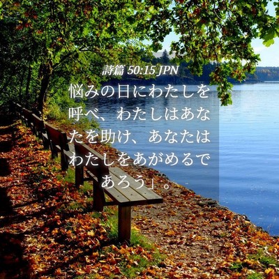 Picture 04 - 詩篇 50:15 JPN - 悩みの日にわたしを呼べ、わたしは - Bible Verse Picture