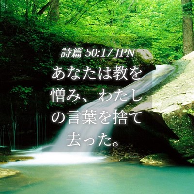 Picture 04 - 詩篇 50:17 JPN - あなたは教を憎み、わたしの言葉を - Bible Verse Picture