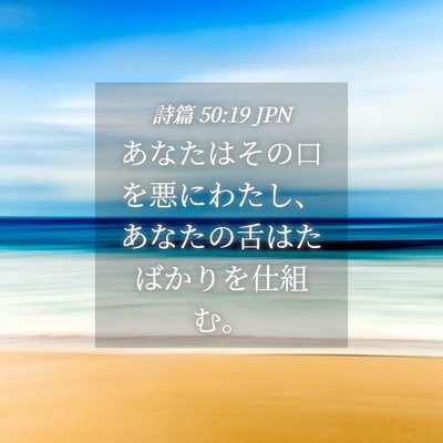 Picture 04 - 詩篇 50:19 JPN - あなたはその口を悪にわたし、あな - Bible Verse Picture