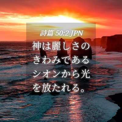 Picture 04 - 詩篇 50:2 JPN - 神は麗しさのきわみであるシオンか - Bible Verse Picture