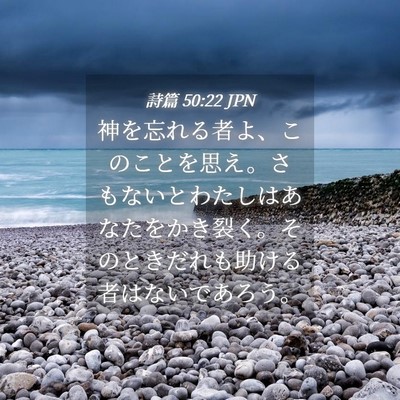 Picture 04 - 詩篇 50:22 JPN - 神を忘れる者よ、このことを思え。 - Bible Verse Picture