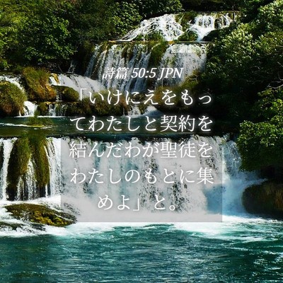 Picture 04 - 詩篇 50:5 JPN - 「いけにえをもってわたしと契約を - Bible Verse Picture