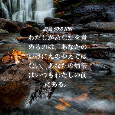 Picture 04 - 詩篇 50:8 JPN - わたしがあなたを責めるのは、あな - Bible Verse Picture