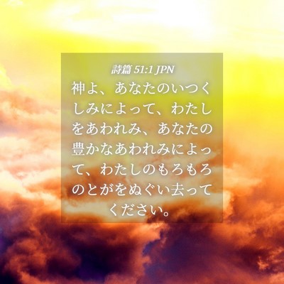 Picture 04 - 詩篇 51:1 JPN - 神よ、あなたのいつくしみによって - Bible Verse Picture