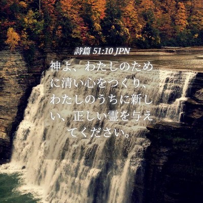Picture 04 - 詩篇 51:10 JPN - 神よ、わたしのために清い心をつく - Bible Verse Picture