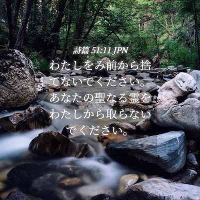 Picture 04 - 詩篇 51:11 JPN - わたしをみ前から捨てないでくださ - Bible Verse Picture