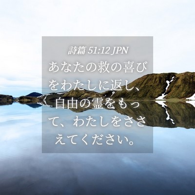 Picture 04 - 詩篇 51:12 JPN - あなたの救の喜びをわたしに返し、 - Bible Verse Picture