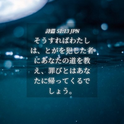 Picture 04 - 詩篇 51:13 JPN - そうすればわたしは、とがを犯した - Bible Verse Picture