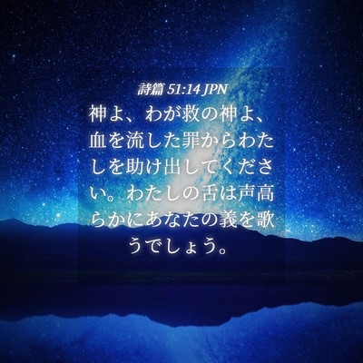 Picture 04 - 詩篇 51:14 JPN - 神よ、わが救の神よ、血を流した罪 - Bible Verse Picture