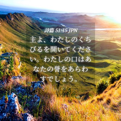 Picture 04 - 詩篇 51:15 JPN - 主よ、わたしのくちびるを開いてく - Bible Verse Picture