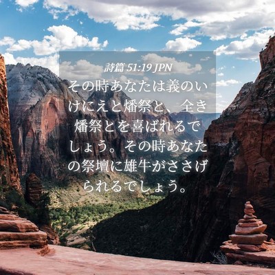 Picture 04 - 詩篇 51:19 JPN - その時あなたは義のいけにえと燔祭 - Bible Verse Picture