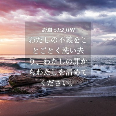 Picture 04 - 詩篇 51:2 JPN - わたしの不義をことごとく洗い去り - Bible Verse Picture