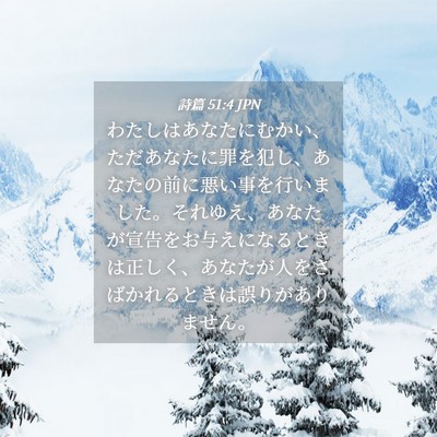 Picture 04 - 詩篇 51:4 JPN - わたしはあなたにむかい、ただあな - Bible Verse Picture