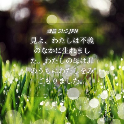 Picture 04 - 詩篇 51:5 JPN - 見よ、わたしは不義のなかに生れま - Bible Verse Picture