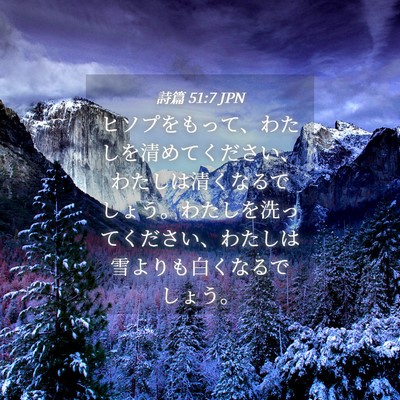 Picture 04 - 詩篇 51:7 JPN - ヒソプをもって、わたしを清めてく - Bible Verse Picture