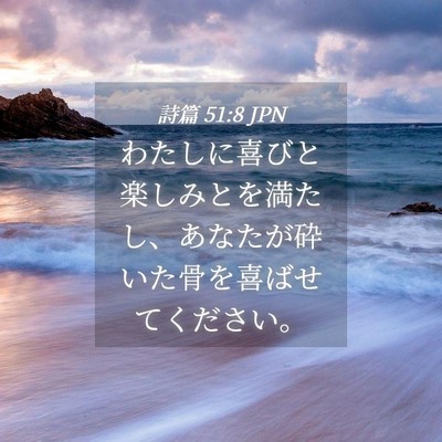 Picture 04 - 詩篇 51:8 JPN - わたしに喜びと楽しみとを満たし、 - Bible Verse Picture