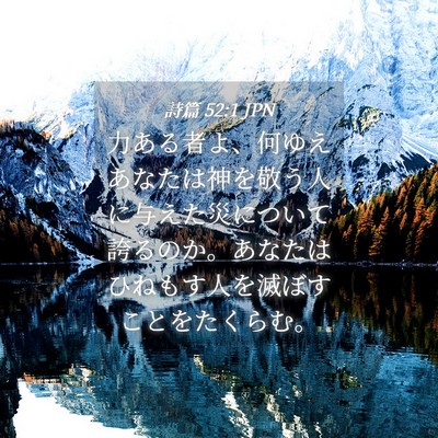 Picture 04 - 詩篇 52:1 JPN - 力ある者よ、何ゆえあなたは神を敬 - Bible Verse Picture