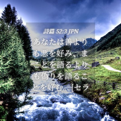 Picture 04 - 詩篇 52:3 JPN - あなたは善よりも悪を好み、まこと - Bible Verse Picture