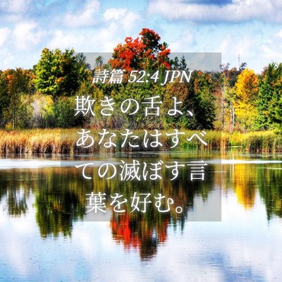 Picture 04 - 詩篇 52:4 JPN - 欺きの舌よ、あなたはすべての滅ぼ - Bible Verse Picture