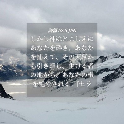 Picture 04 - 詩篇 52:5 JPN - しかし神はとこしえにあなたを砕き - Bible Verse Picture