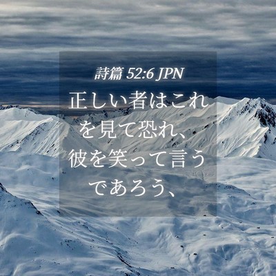 Picture 04 - 詩篇 52:6 JPN - 正しい者はこれを見て恐れ、彼を笑 - Bible Verse Picture