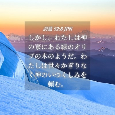 Picture 04 - 詩篇 52:8 JPN - しかし、わたしは神の家にある緑の - Bible Verse Picture