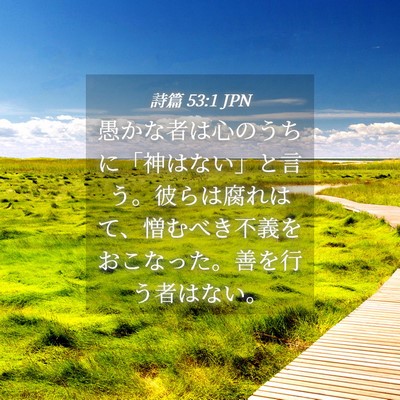 Picture 04 - 詩篇 53:1 JPN - 愚かな者は心のうちに「神はない」 - Bible Verse Picture