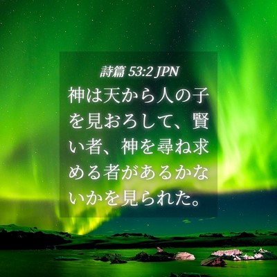 Picture 04 - 詩篇 53:2 JPN - 神は天から人の子を見おろして、賢 - Bible Verse Picture