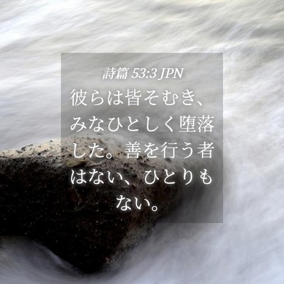 Picture 04 - 詩篇 53:3 JPN - 彼らは皆そむき、みなひとしく堕落 - Bible Verse Picture