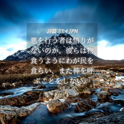 Picture 04 - 詩篇 53:4 JPN - 悪を行う者は悟りがないのか。彼ら - Bible Verse Picture