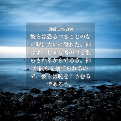 Picture 04 - 詩篇 53:5 JPN - 彼らは恐るべきことのない時に大い - Bible Verse Picture