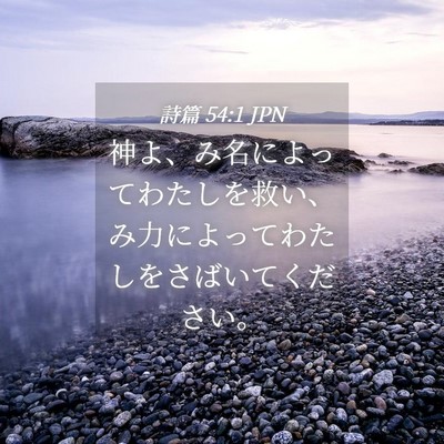 Picture 04 - 詩篇 54:1 JPN - 神よ、み名によってわたしを救い、 - Bible Verse Picture
