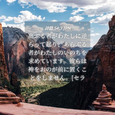 Picture 04 - 詩篇 54:3 JPN - 高ぶる者がわたしに逆らって起り、 - Bible Verse Picture