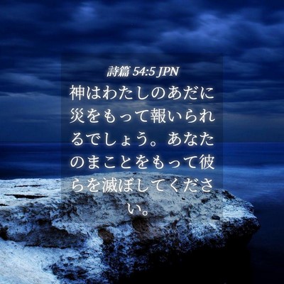 Picture 04 - 詩篇 54:5 JPN - 神はわたしのあだに災をもって報い - Bible Verse Picture