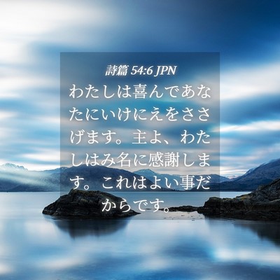 Picture 04 - 詩篇 54:6 JPN - わたしは喜んであなたにいけにえを - Bible Verse Picture