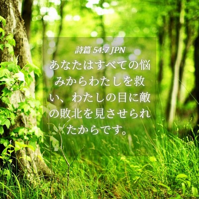 Picture 04 - 詩篇 54:7 JPN - あなたはすべての悩みからわたしを - Bible Verse Picture