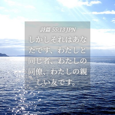Picture 04 - 詩篇 55:13 JPN - しかしそれはあなたです、わたしと - Bible Verse Picture